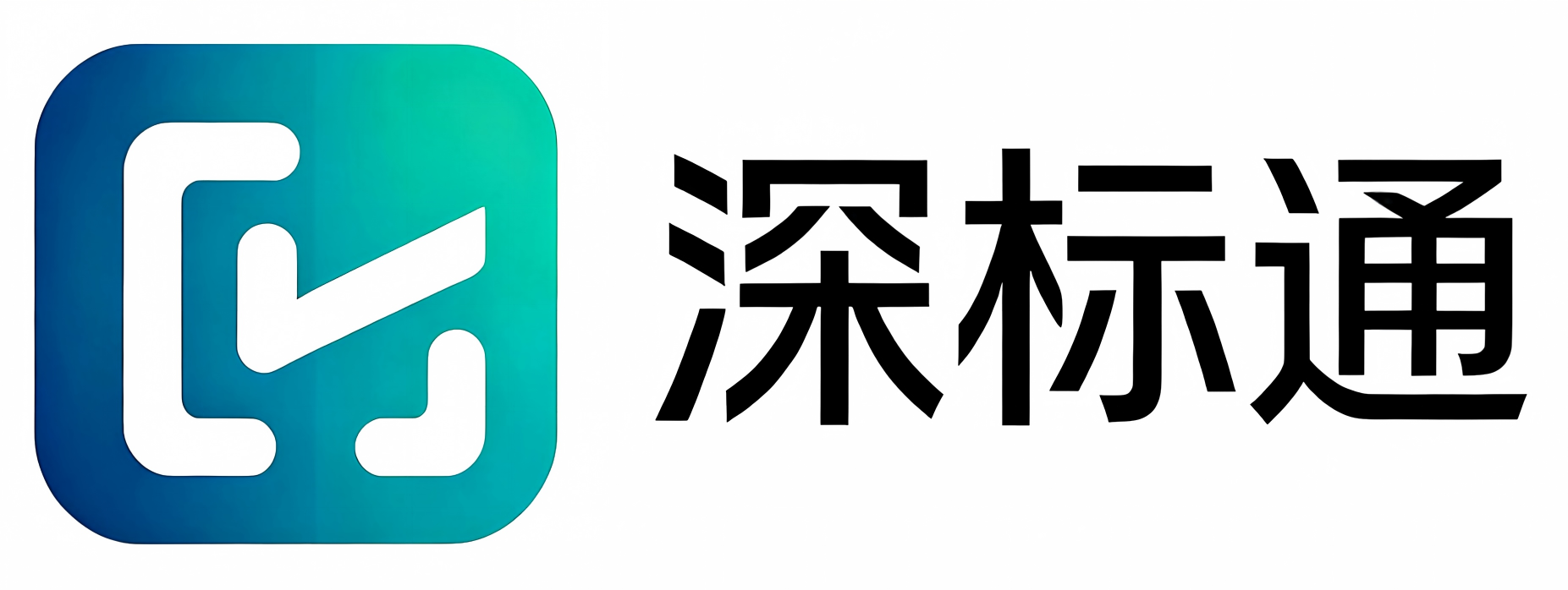 深标通